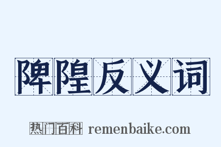陴隍反义词是什么意思的图片